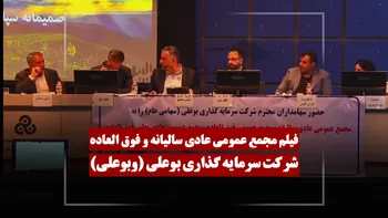 فیلم مجمع وبوعلی (سرمایه گذاری بوعلی) مورخ ۱۴۰۵/۰۳/۲۴