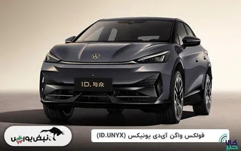 عرضه فولکس‌واگن ID.UNYX در بورس کالا
