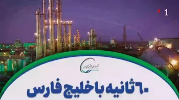 ۶۰ ثانیه با خلیج‌فارس، ۱۱ فروردین