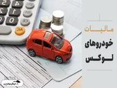 میزان مالیات خودرو‌های لوکس در سال ۱۴۰۴ چقدر است؟