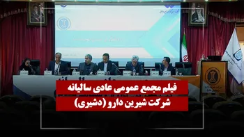 فیلم مجمع دشیری (شیرین دارو) مورخ ۱۴۰۵/۰۳/۲۶