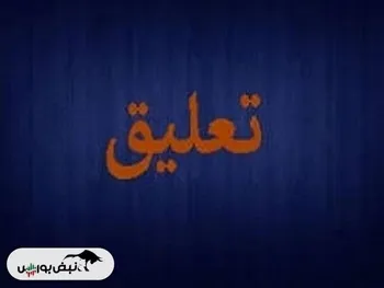 وملت تا چه تاریخی تعلیق شد؟