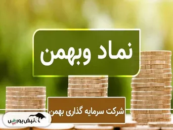 کدال وبهمن | از واگذاری سهام درآمد داشت؟