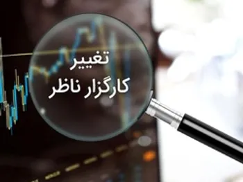 چگونه کارگزاری خود را تغییر دهیم؟ | چگونه سهام را به کارگزاری جدید انتقال دهیم؟ | صدای سهامدار