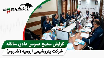 گزارش مجمع شاروم ۱۴۰۵ | از علت پایین بودن صادرات تا سود نقدی شاروم