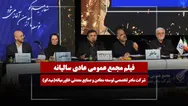 فیلم مجمع میدکو (مادر تخصصی توسعه معادن و صنایع معدنی خاورمیانه) مورخ ۱۴۰۵/۰۴/۰۹