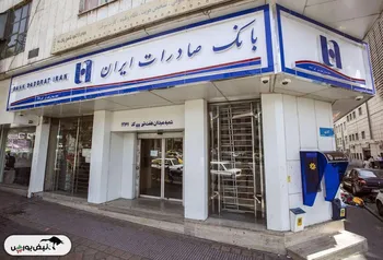 تماشا کنید/ مستند بانک صادرات ایران