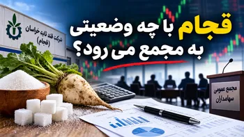 قجام با چه وضعیتی به مجمع می رود؟ | سودآوری یا چالش نقدینگی؟