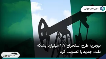 نیجریه به دنبال بهره‌برداری از ۱.۷ میلیارد بشکه نفت جدید