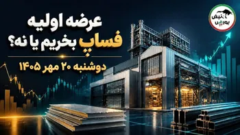 عرضه اولیه فساپ فردا دوشنبه ۲۰ مهر؛ فساپ بخریم یا نه؟