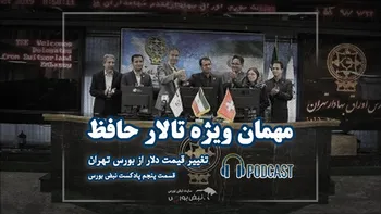 روزی که قیمت دلار در تالار حافظ تعیین شد | زنگی که صدایش از تهران تا لندن رفت