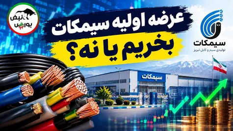 هرآنچه درباره عرضه اولیه سیمکات باید بدانید | عرضه اولیه سیمکات بخریم یا نه؟