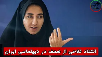انتقاد فلاحی از ضعف در دیپلماسی ایران: سفارتخانه‌ها جای دیپلمات‌های برجسته را به علافان سیاسی داده‌اند