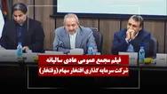 فیلم مجمع وفتخار (سرمایه گذاری افتخار سهام) مورخ ۱۴۰۵/۰۳/۱۶