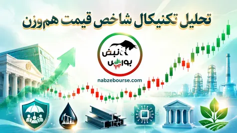 تحلیل تکنیکال شاخص قیمت هم‌وزن ۱۳ خرداد