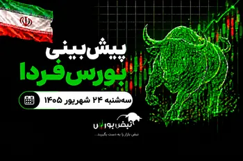 پیش‌بینی بورس فردا سه شنبه ۲۴ شهریور ۱۴۰۵| اصلاح کوتاه‌مدت یا پایان رالی صعودی؟