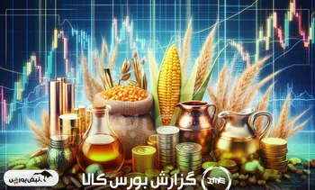 ۸۶۳ میلیارد تومان مس کاتد در یک روز؛ رکورد معاملات بورس کالا شکست