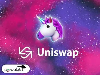 آنچه باید درباره ارز دیجیتال یونی سوآپ UNI بدانید + تحلیل