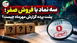سه نماد با فروش صفر؛ پشت پرده گزارش مهرماه چیست؟