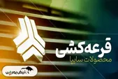 اعلام نتایج قرعه‌کشی سایپا؛ رقابت ۱.۴ میلیونی برای چانگان