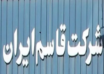 افزایش سرمایه قاسم در دستورکار است