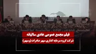 فیلم مجمع وسپهر (گروه سرمایه گذاری سپهر صادرات) مورخ ۱۴۰۵/۰۳/۲۶