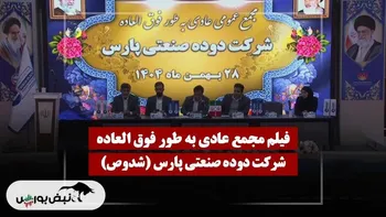 فیلم مجمع شدوص (دوده صنعتی پارس) مورخ ۱۴۰۴/۱۱/۲۸
