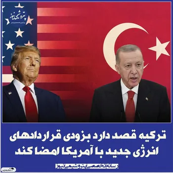 ترکیه قصد دارد بزودی قراردادهای انرژی جدید با آمریکا امضا کند