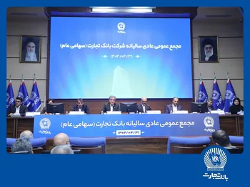 مجمع عمومی عادی سالیانه بانک تجارت برگزار شد