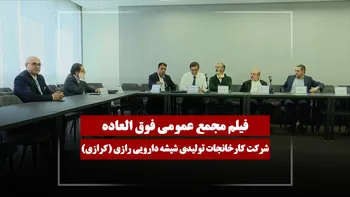 فیلم مجمع کرازی (کارخانجات تولیدی شیشه دارویی رازی) مورخ ۱۴۰۵/۰۱/۱۸
