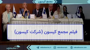 فیلم مجمع کیسون ۱۴۰۲ (شرکت کیسون)