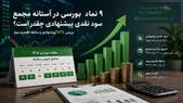 هفته آینده با کدام نماد به مجمع برویم؟ | کدام نماد سود نقدی جذاب‌تری تقسیم می‌کند؟ (قسمت اول)
