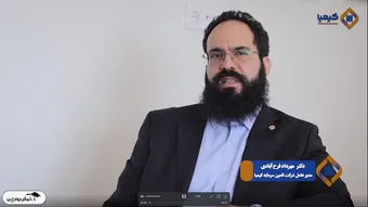 پاسخ دکتر مهرداد فرح‌آبادی، مدیرعامل شرکت تامین سرمایه کیمیا به مهم‌ترین سوالات سهامداران تکیمیا