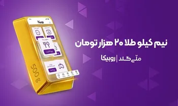 نیم کیلو طلا در انتظار کاربران؛ کمپین مشترک روبیکا و ملی‌گلد آغاز شد