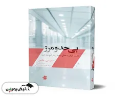 معرفی کتاب «بی‌حدومرز»