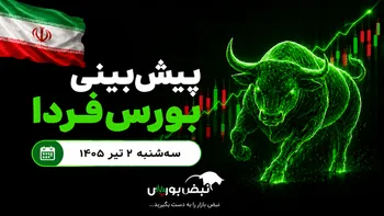 پیش‌بینی بورس فردا سه شنبه ۲ تیر ۱۴۰۵| بورس سرخ پوش می‌ماند؟