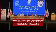 فیلم مجمع سآبیک (سیمان آبیک) مورخ ۱۴۰۵/۰۳/۲۵