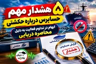 ۵ هشدار مهم حسابرس درباره حکشتی | ابهام در تداوم فعالیت به دلیل محاصره دریایی
