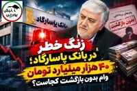 زنگ خطر در بانک پاسارگاد؛ ۴۰ هزار میلیارد تومان وام بدون بازگشت کجاست؟