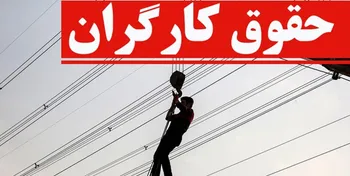 تعیین حقوق کارگران به کجا رسید؟