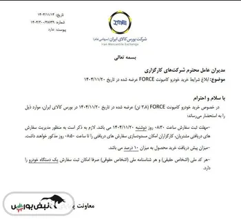 ‌ابلاغ شرایط خرید کامیونت فورس