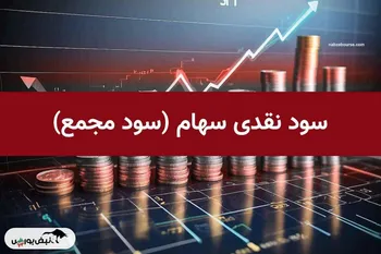 زمان واریز سود نقدی شرکت‌های بورسی و فرابورسی در سال ۱۴۰۴