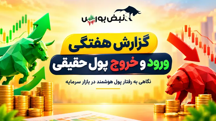 ۱۰ نماد با سنگین‌ترین ورود پول حقیقی در هفته جاری