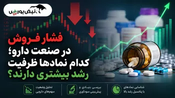 فشار فروش در صنعت دارو؛ کدام نماد‌ها ظرفیت رشد بیشتری دارند؟