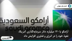 آرامکو با توافق ۱۲۰ میلیارد دلاری آمریکا، محور انرژی و فناوری شد