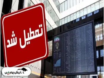 بورس هفته بعد یکشنبه تعطیل است یا دوشنبه؟