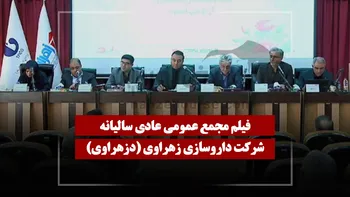 فیلم مجمع دزهراوی (داروسازی زهراوی) مورخ ۱۴۰۵/۰۳/۳۰
