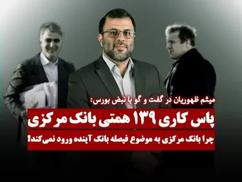 بانک مرکزی توپ بانک آینده را به زمین شورای سران قوا می‌اندازد!