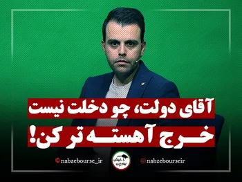 آقای دولت؛ چو دخلت نیست خرج آهسته تر کن!