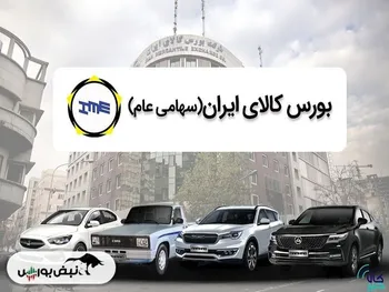 سود خودروسازان از عرضه خودرو در بورس کالا چقدر بود؟ + عکس